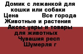 Домик с лежанкой для кошки или собаки › Цена ­ 2 000 - Все города Животные и растения » Аксесcуары и товары для животных   . Чувашия респ.,Шумерля г.